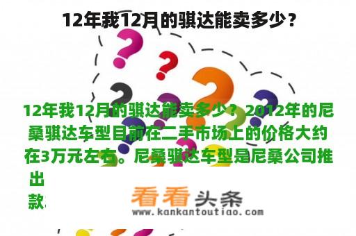 12年我12月的骐达能卖多少？