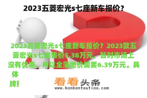 2023五菱宏光s七座新车报价？