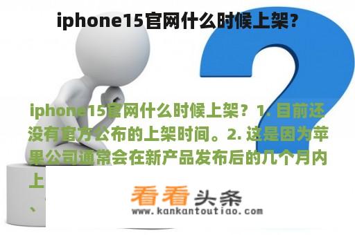 iphone15官网什么时候上架？