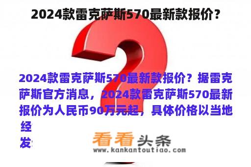 2024款雷克萨斯570最新款报价？