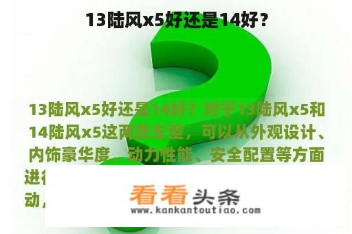 13陆风x5好还是14好？