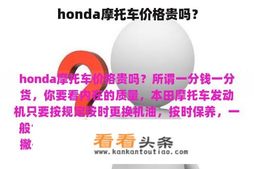 honda摩托车价格贵吗？