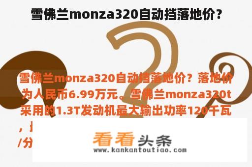 雪佛兰monza320自动挡落地价？