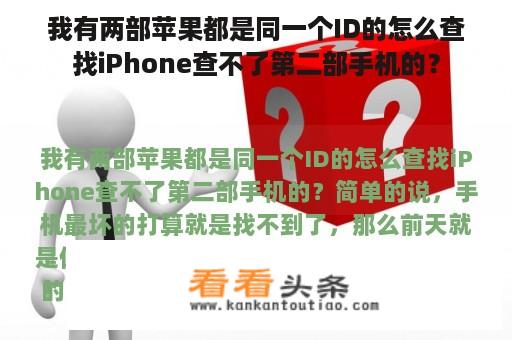 我有两部苹果都是同一个ID的怎么查找iPhone查不了第二部手机的？