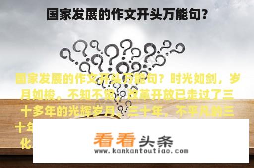 国家发展的作文开头万能句？