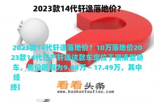 2023款14代轩逸落地价？