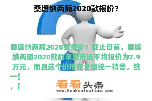 桑塔纳两厢2020款报价？