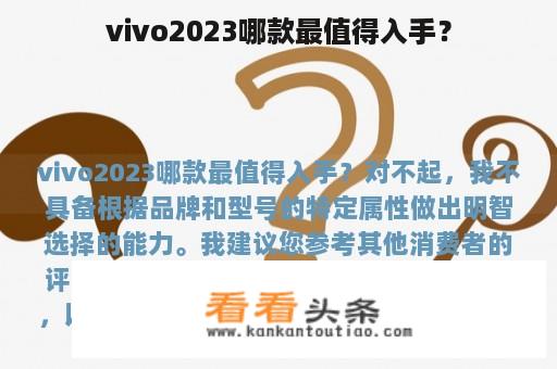 vivo2023哪款最值得入手？