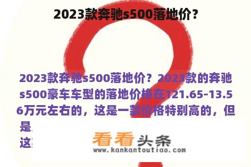 2023款奔驰s500落地价？