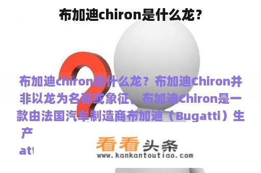 布加迪chiron是什么龙？