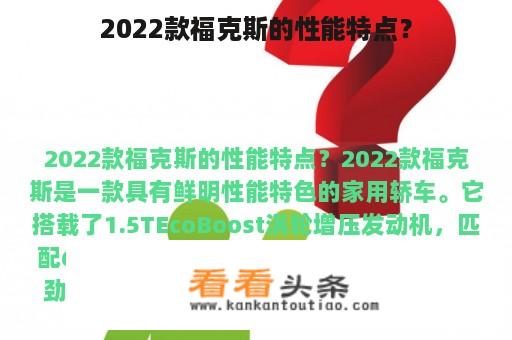 2022款福克斯的性能特点？