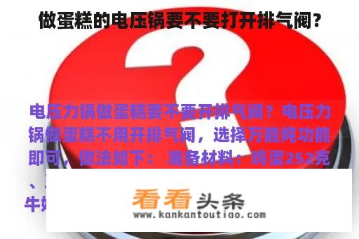 做蛋糕的电压锅要不要打开排气阀？