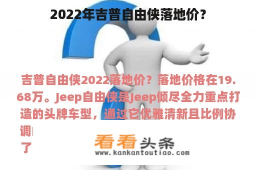 2022年吉普自由侠落地价？