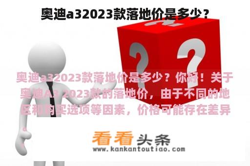 奥迪a32023款落地价是多少？