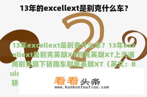 13年的excellext是别克什么车？