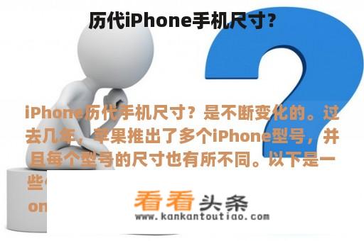 历代iPhone手机尺寸？