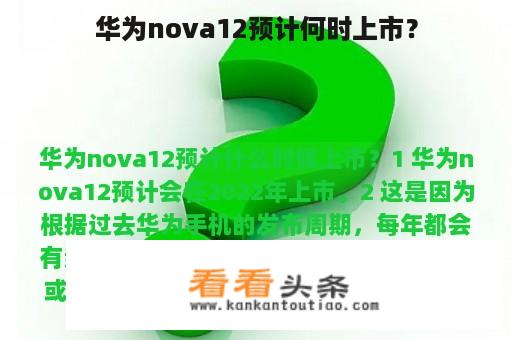 华为nova12预计何时上市？