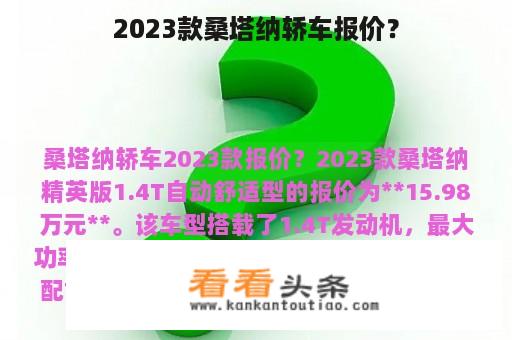 2023款桑塔纳轿车报价？