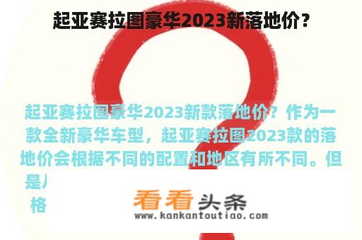 起亚赛拉图豪华2023新落地价？