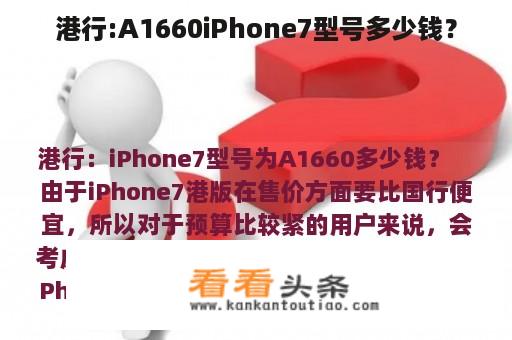 港行:A1660iPhone7型号多少钱？