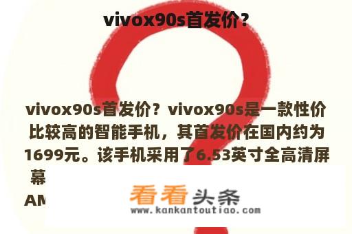 vivox90s首发价？