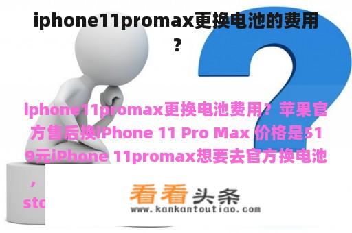 iphone11promax更换电池的费用？