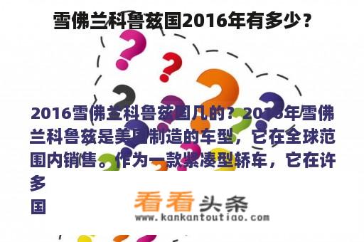 雪佛兰科鲁兹国2016年有多少？