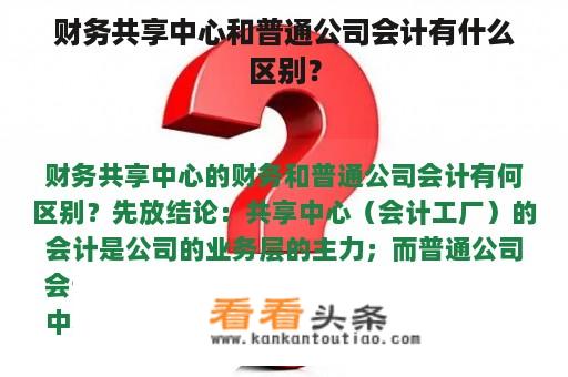 财务共享中心和普通公司会计有什么区别？