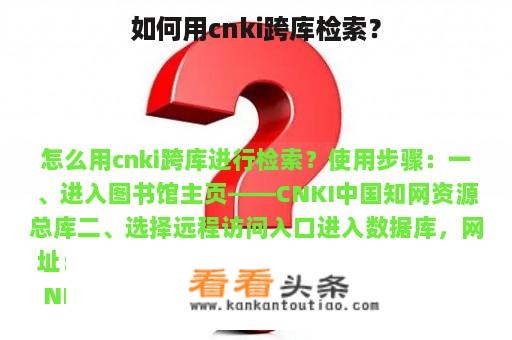 如何用cnki跨库检索？