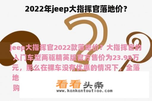 2022年jeep大指挥官落地价？