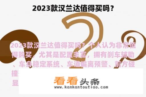 2023款汉兰达值得买吗？