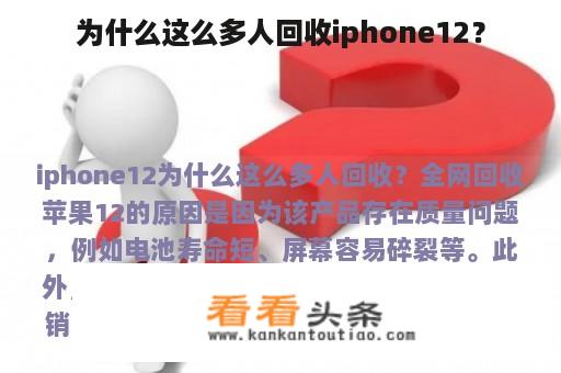 为什么这么多人回收iphone12？