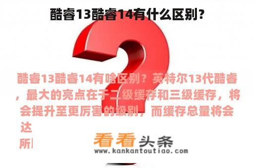 酷睿13酷睿14有什么区别？