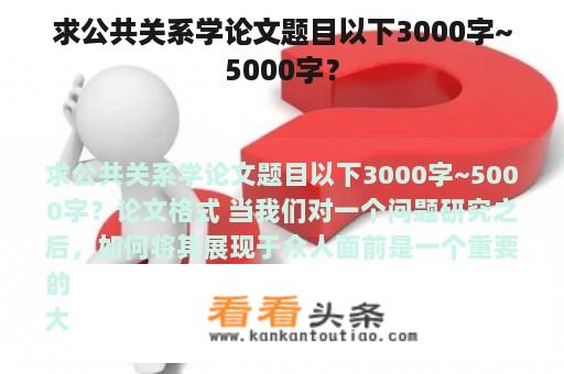 求公共关系学论文题目以下3000字~5000字？