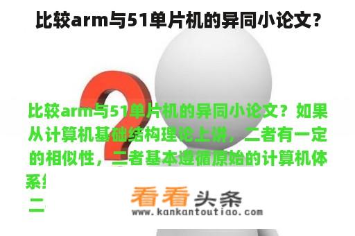 比较arm与51单片机的异同小论文？