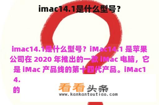 imac14.1是什么型号？