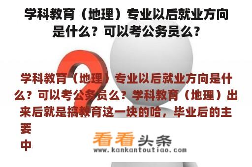 学科教育（地理）专业以后就业方向是什么？可以考公务员么？