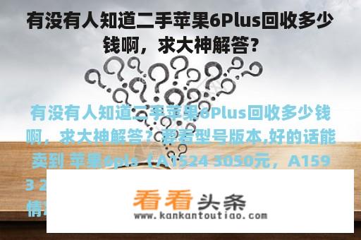 有没有人知道二手苹果6Plus回收多少钱啊，求大神解答？