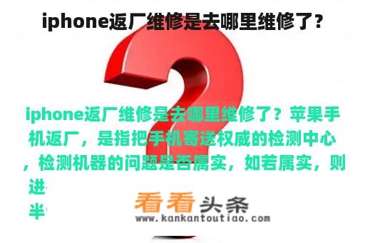 iphone返厂维修是去哪里维修了？