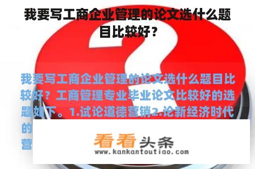 我要写工商企业管理的论文选什么题目比较好？