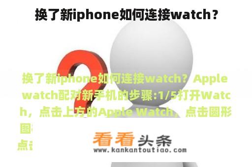 换了新iphone如何连接watch？