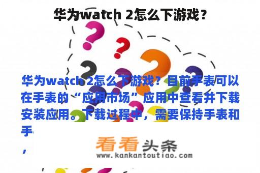 华为watch 2怎么下游戏？