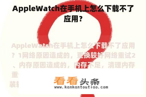 AppleWatch在手机上怎么下载不了应用？