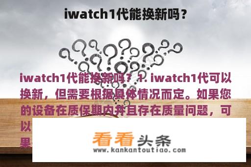 iwatch1代能换新吗？