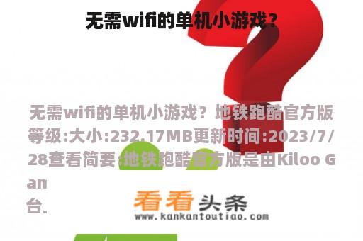 无需wifi的单机小游戏？