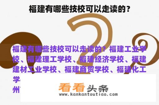 福建有哪些技校可以走读的？