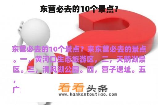 东营必去的10个景点？