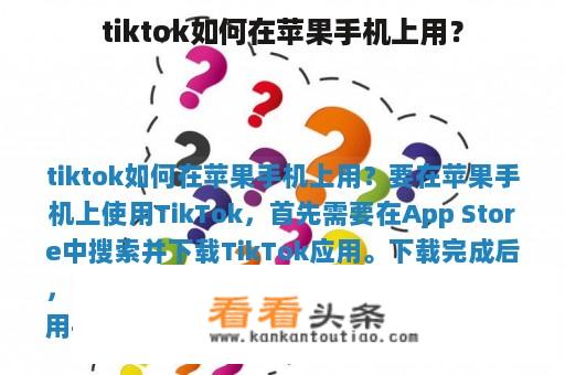 tiktok如何在苹果手机上用？