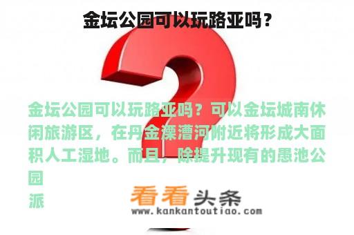 金坛公园可以玩路亚吗？