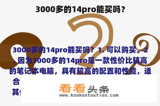 3000多的14pro能买吗？